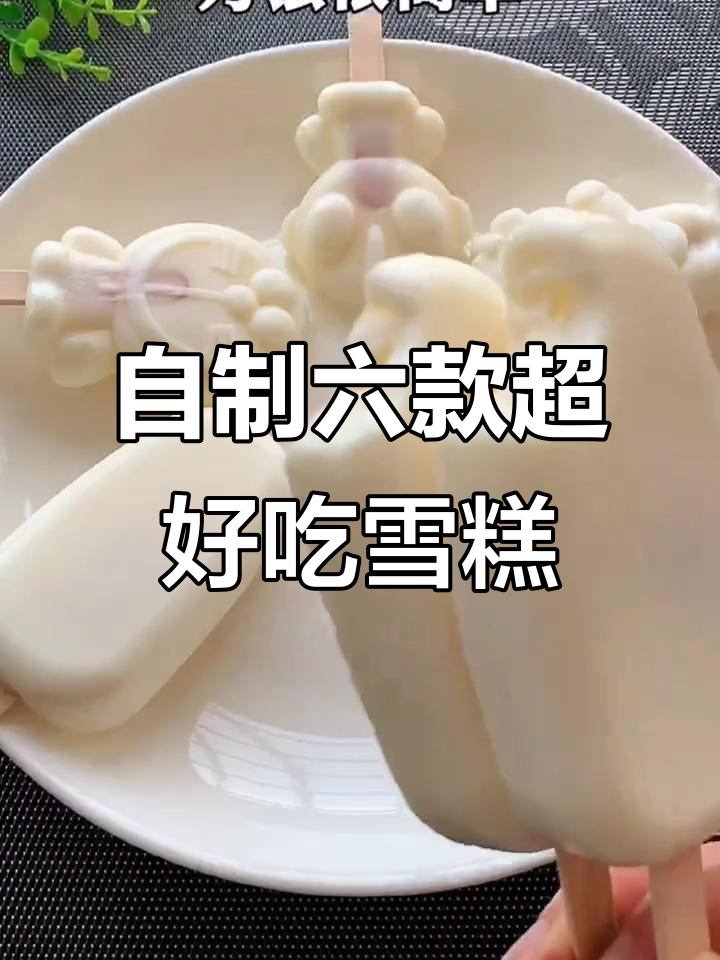 6种自制雪糕做法,轻松在家享受美味冰棍