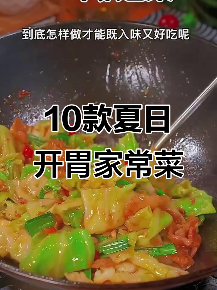 夏季开胃家常菜,轻松做十道美味下饭菜