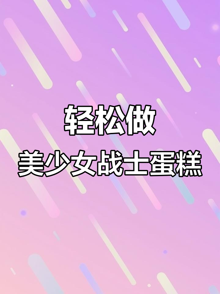 美少女战士半翻糖蛋糕制作全攻略,简单又好看!