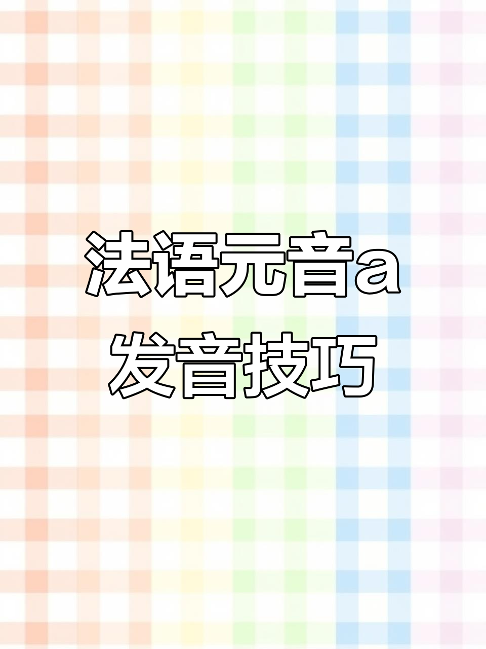 掌握法语元音a的正确发音规则,轻松搞定语音难点
