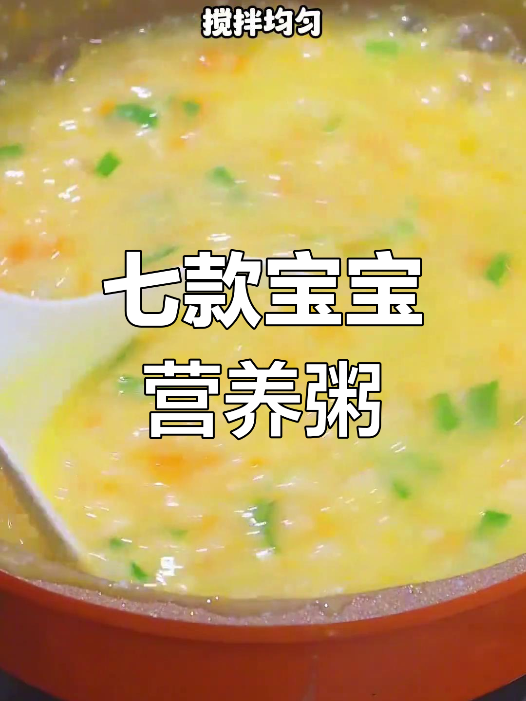 宝宝辅食七种营养粥做法,轻松学会