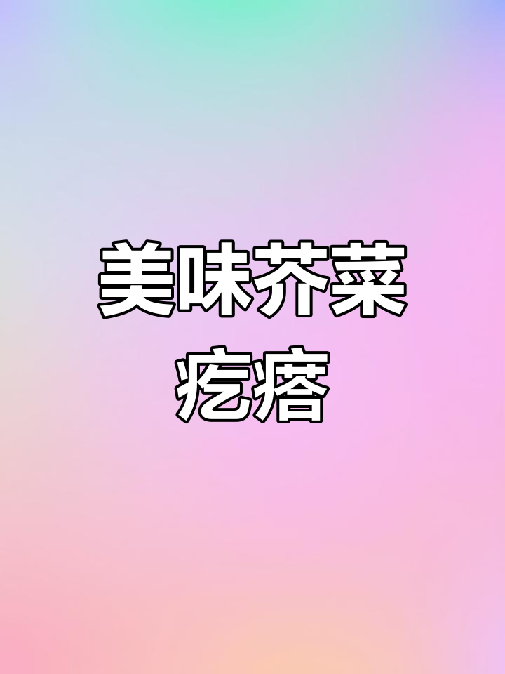 经典芥菜疙瘩做法,家的味道