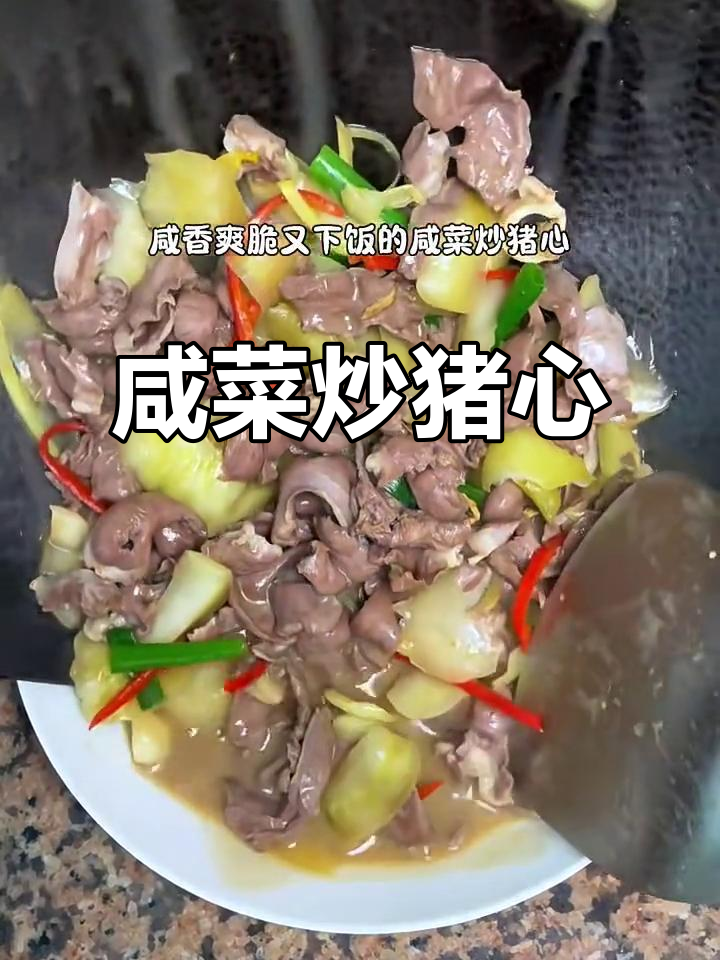 潮汕咸菜炒猪心,简单又下饭的完美搭配