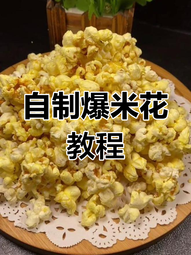 在家做爆米花,酥脆又便宜!