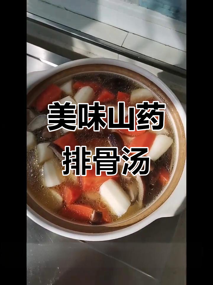 山药排骨汤，配菜丰富味道更佳