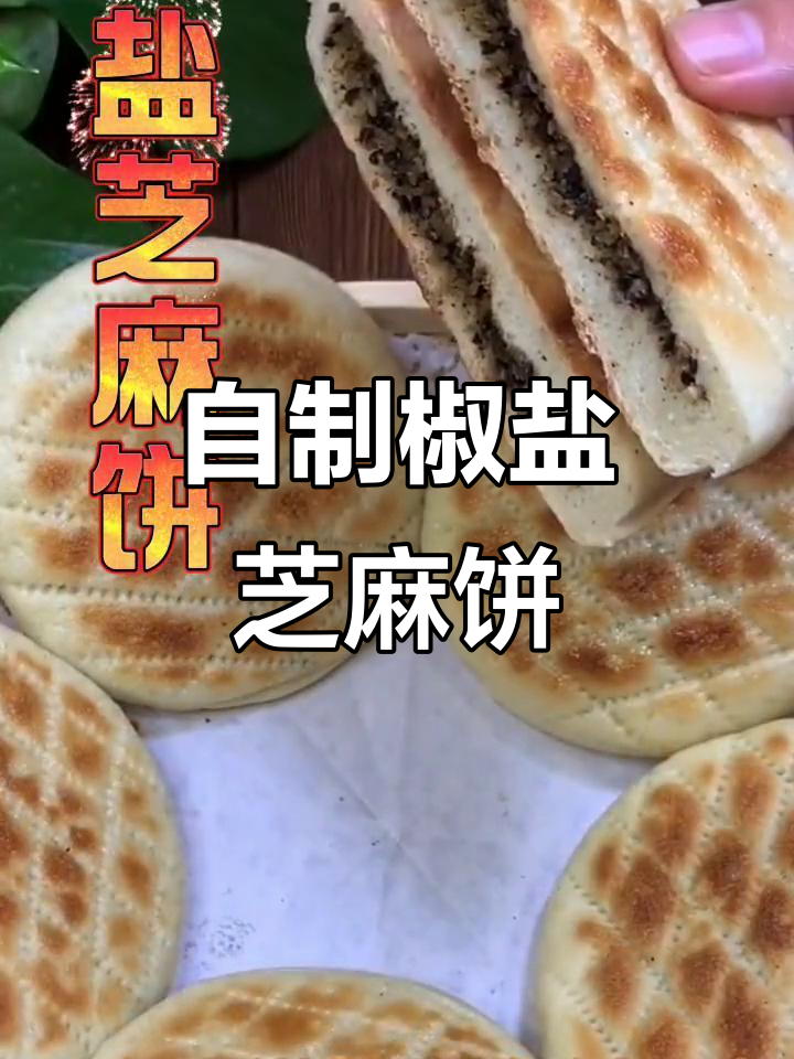 椒盐芝麻饼做法,夹肉夹菜都超好吃!早餐搭配粥更完美