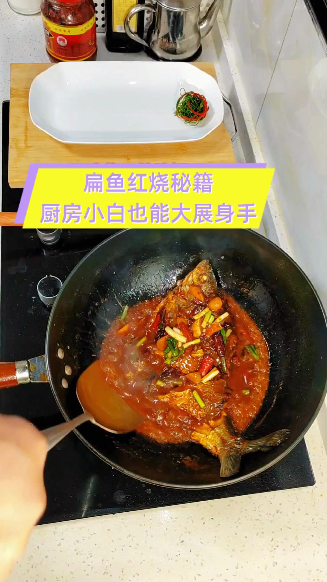 扁鱼红烧秘籍,厨房小白也能大展身手