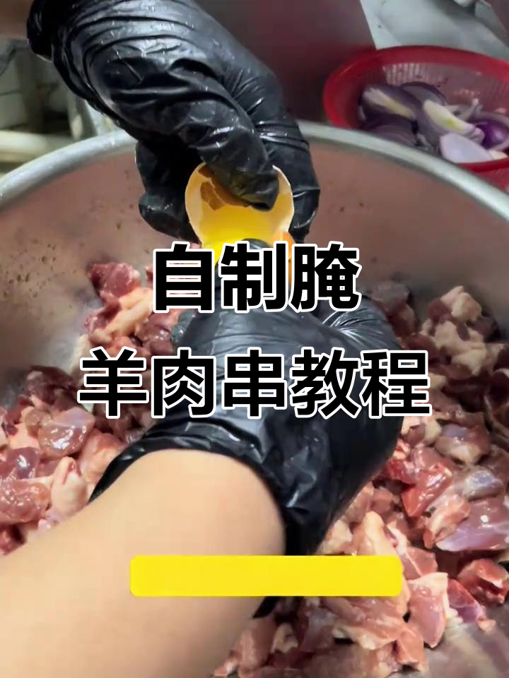 在家轻松腌制羊肉串,烤肉料与鸡蛋清的完美结合