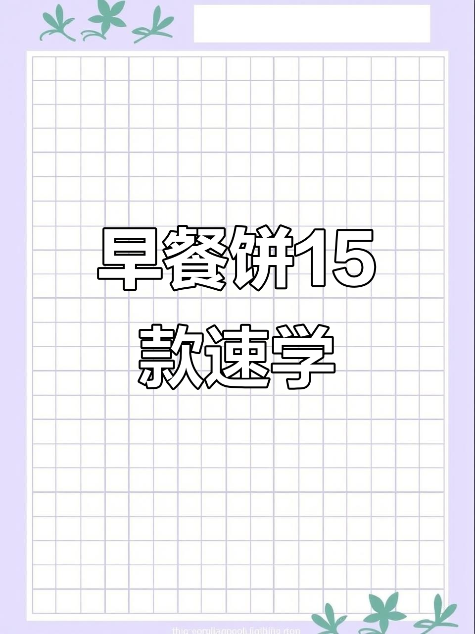 15种早餐饼做法,早起十分钟搞定,葱花鸡蛋饼超软