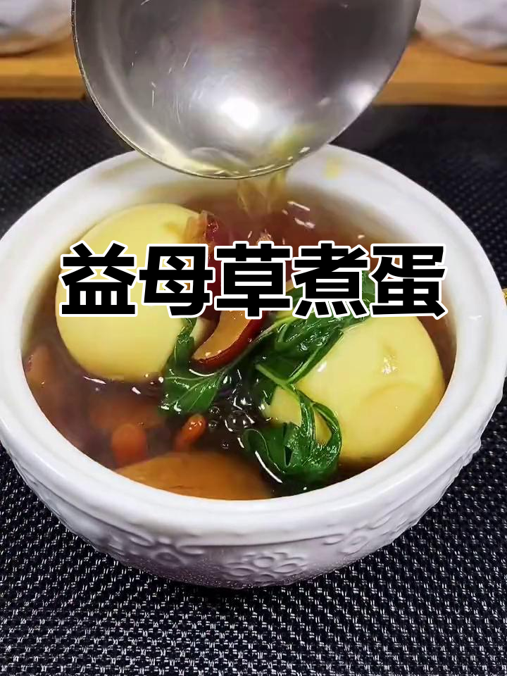 益母草红糖鸡蛋,轻松调理大姨妈