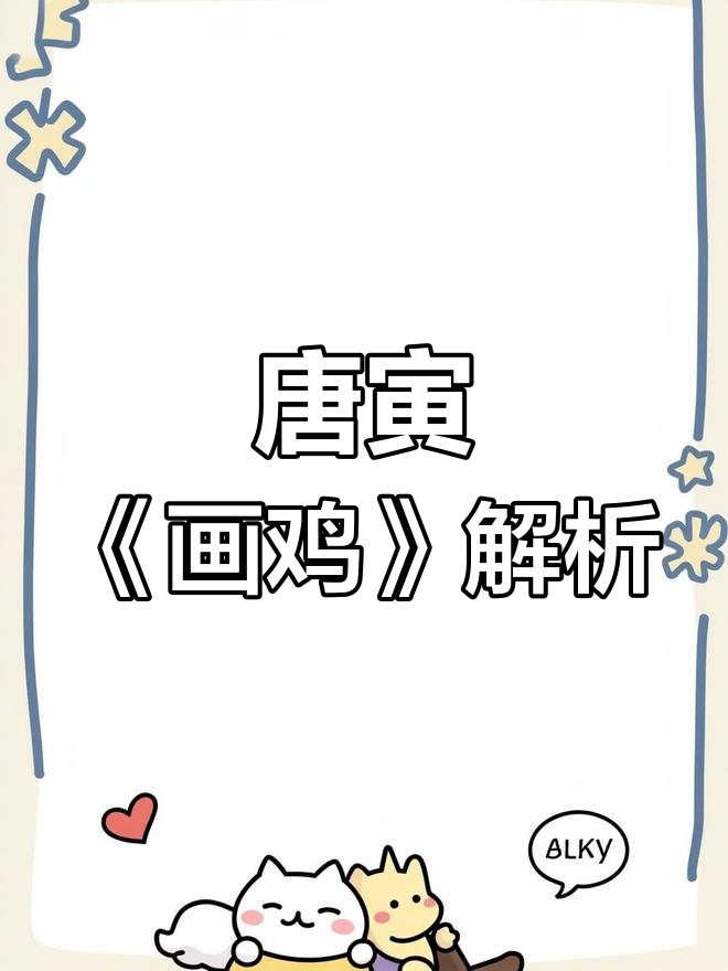 雄鸡高歌,唐寅《画鸡》诗意解读