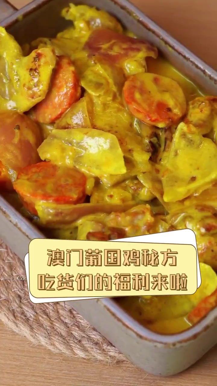 澳门葡国鸡秘方,吃货们的福利来啦
