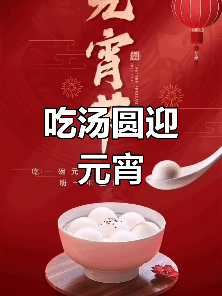 元宵节吃汤圆,甜甜蜜蜜团团圆圆