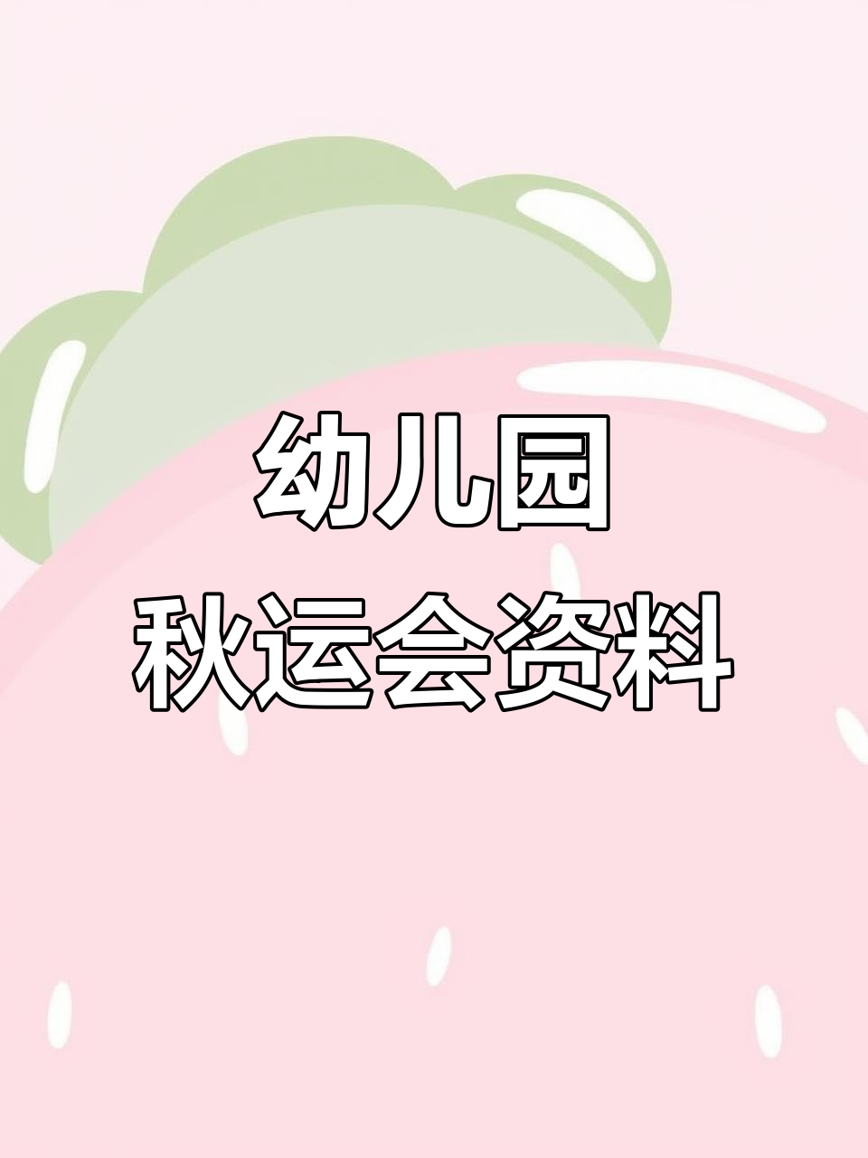 秋季亲子运动会全攻略:活动方案、主持稿与园长致辞