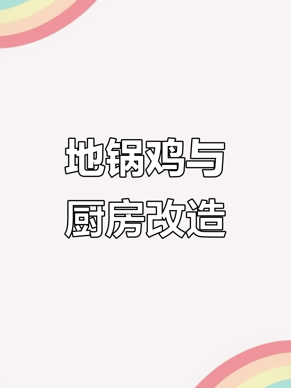七夕厨房装修大变身,地锅鸡柴火灶完美呈现