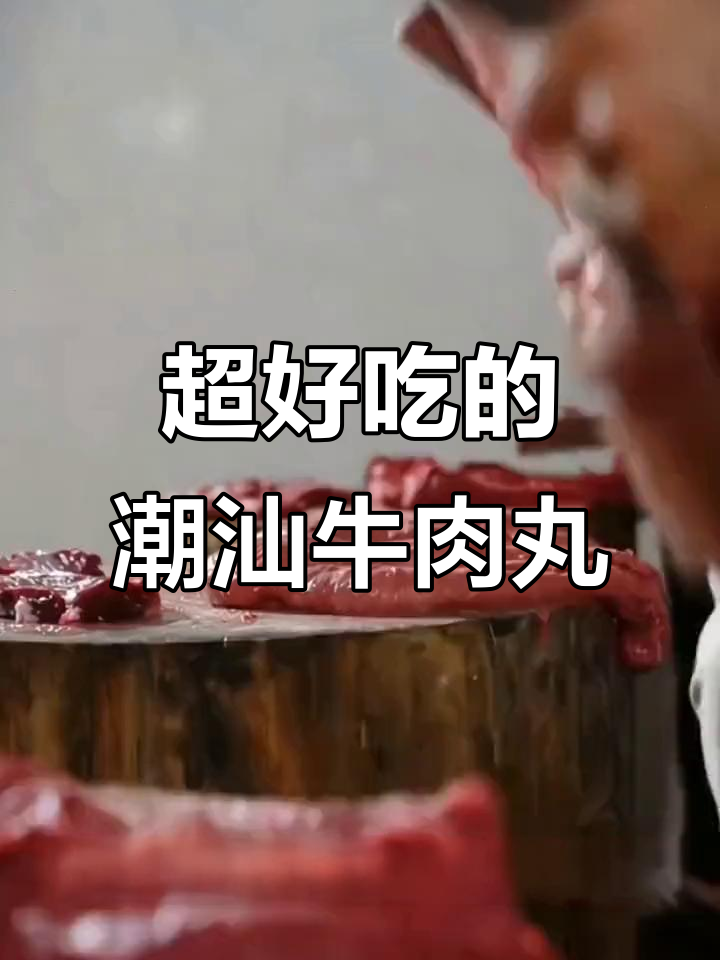 潮汕牛肉丸:火锅煮汤都超美味,大人小孩都喜欢