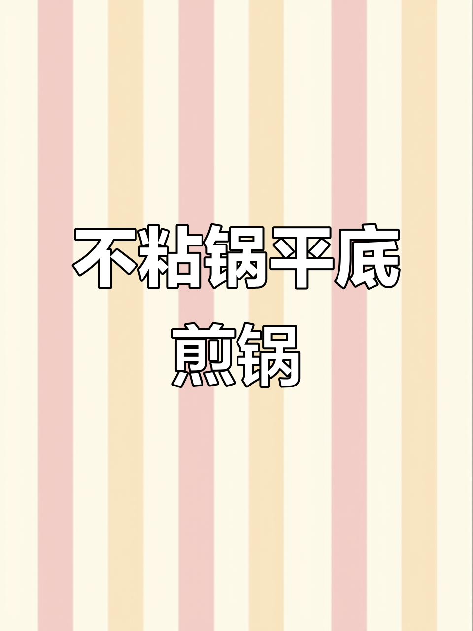 苏泊尔平底锅,电磁炉通用煎锅,轻松烹饪不粘锅