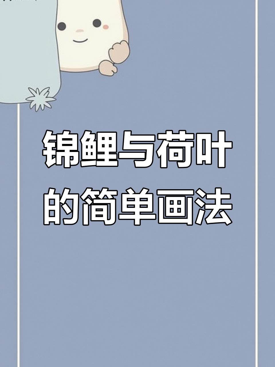 荷塘锦鲤鱼简笔画教程,轻松学会画可爱小动物