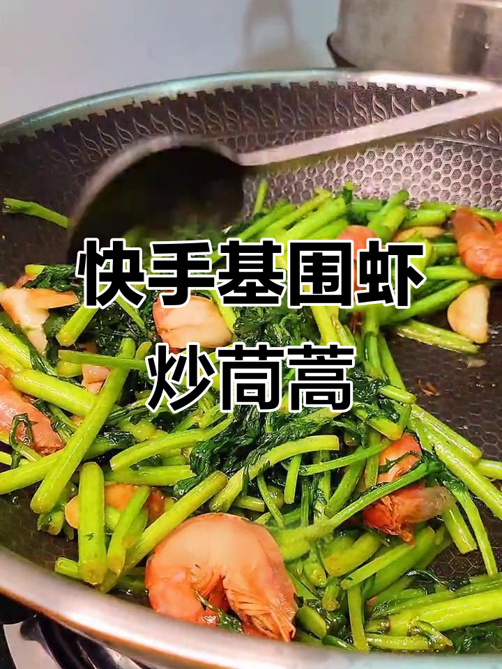 基围虾炒茼蒿,简单又美味!