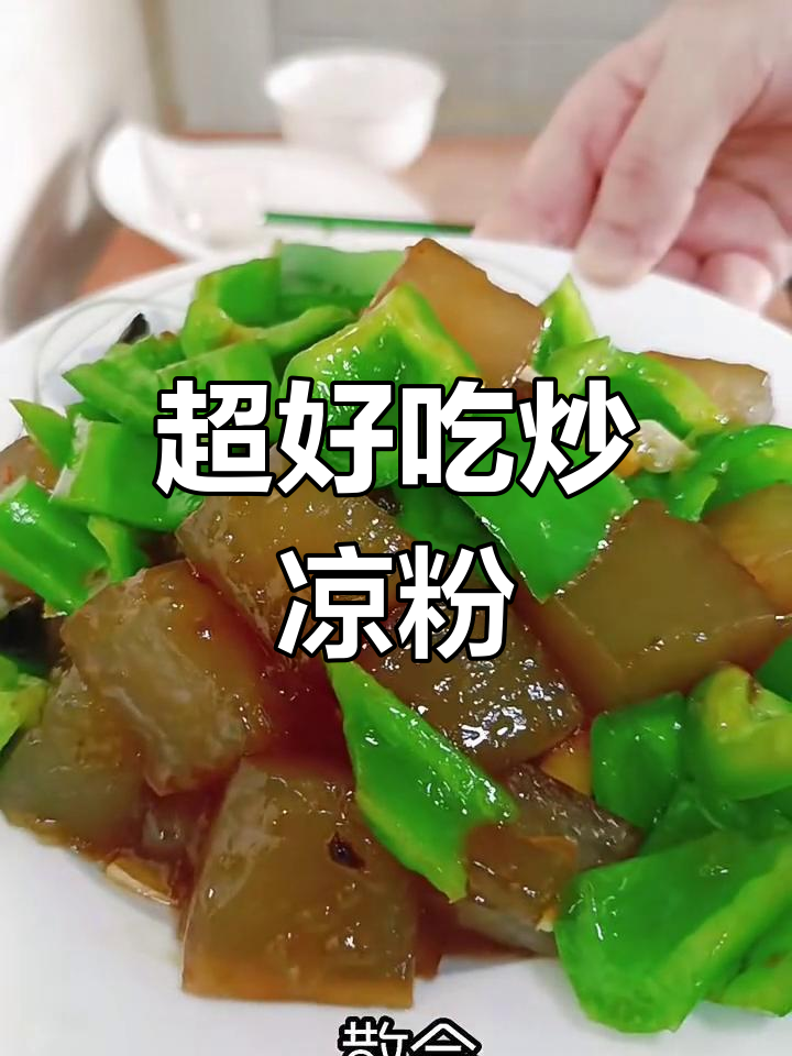 炒凉粉新做法,香脆爽口超下饭!