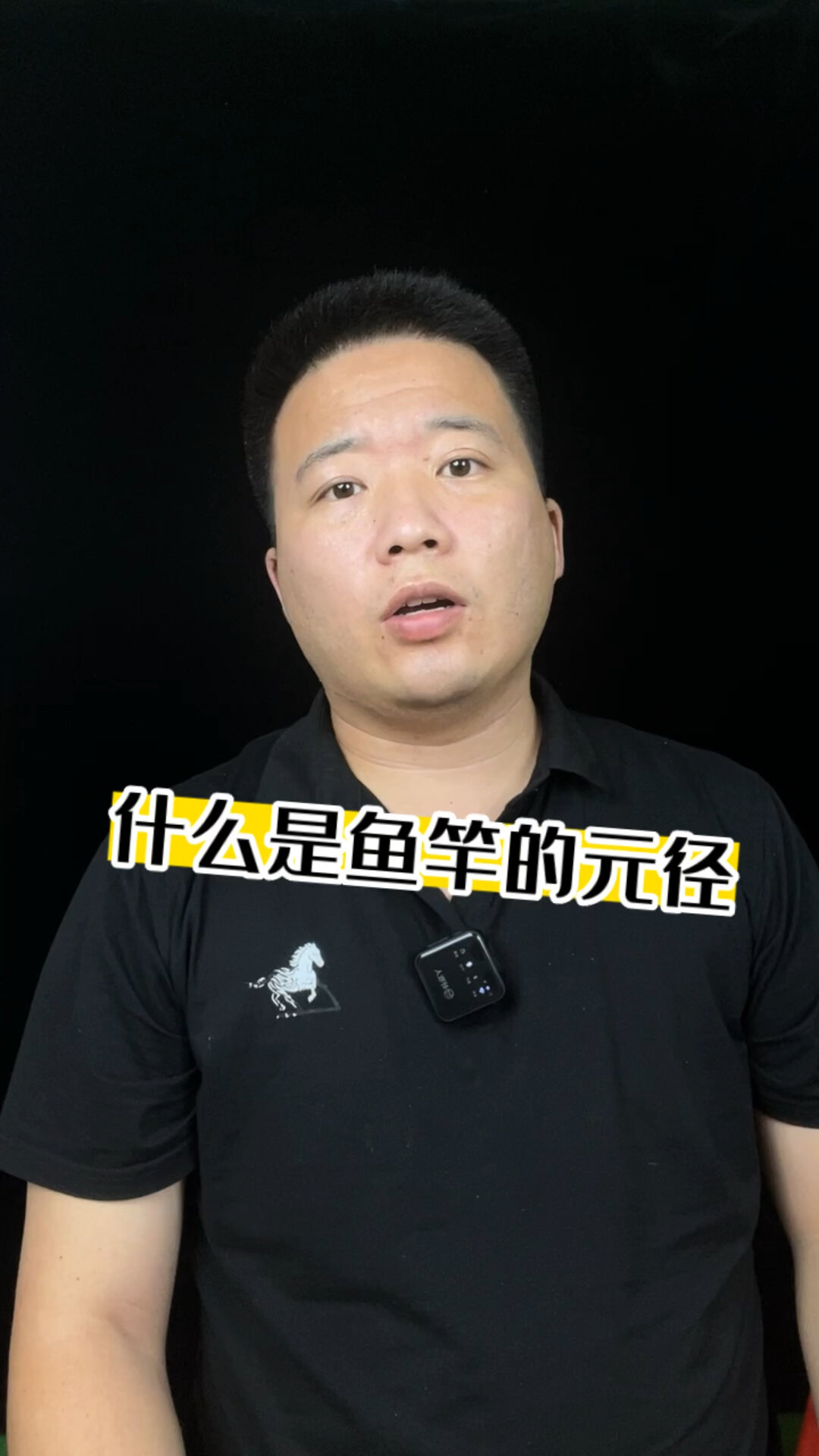 什么是鱼竿的元径