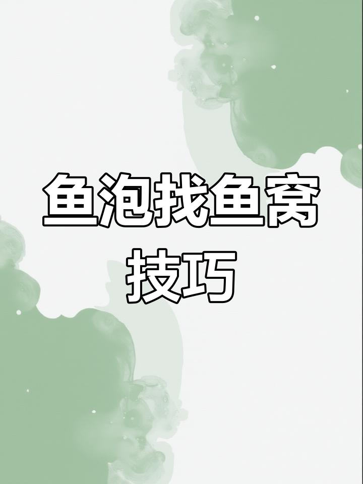 如何通过鱼泡判断鱼窝位置,草鲤鲫都能轻松找到