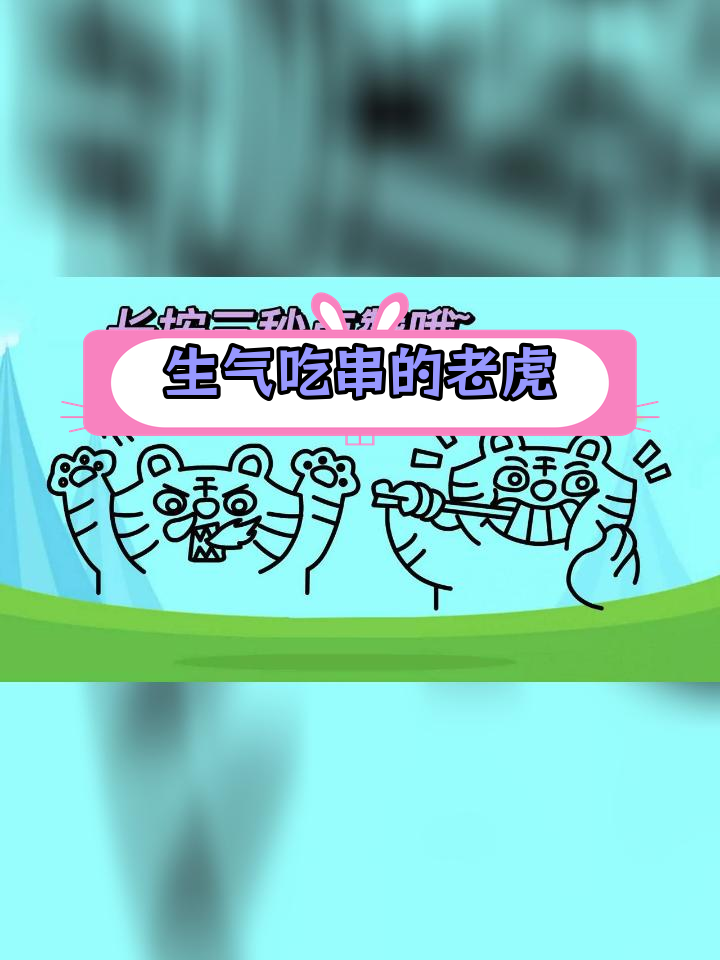 两只老虎为食物争斗,简笔画教程