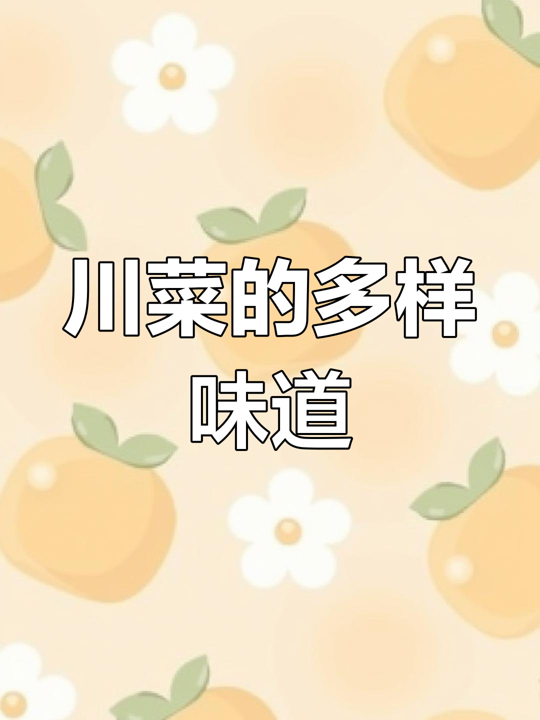 谁说川菜只有麻辣味?这几种你尝过吗