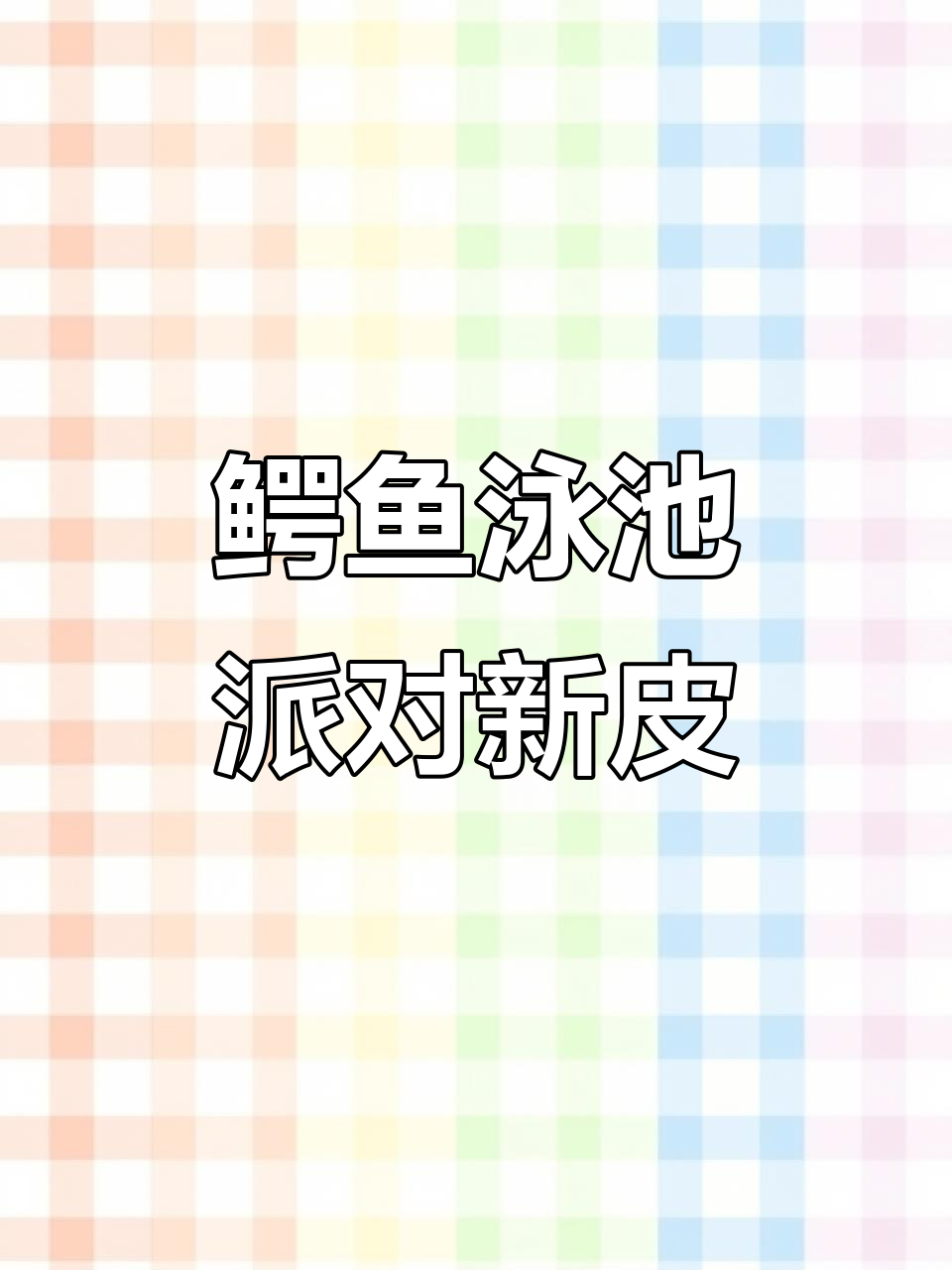 英雄联盟手游鳄鱼泳池派对皮肤曝光，细节满满！