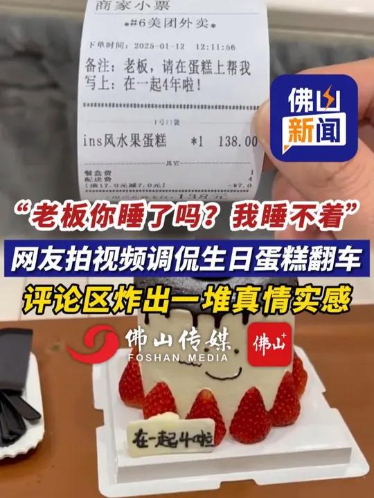 生日蛋糕能有多翻车?网友拍视频调侃“老板你睡了吗?我睡不着”,评论区炸出一堆真情实感!(编