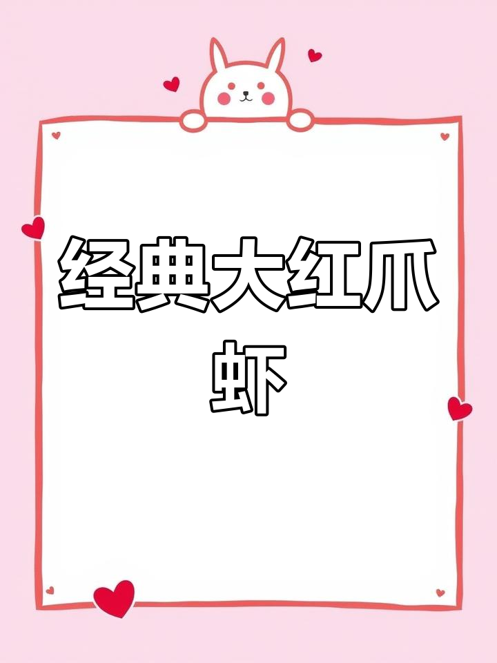 大红爪虾的绝妙做法,外嫩内多汁