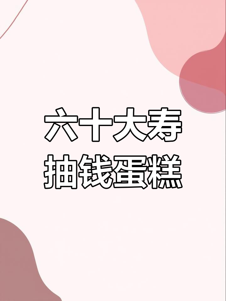 兄弟姐妹为父亲六十岁生日惊喜定制“抽钱蛋糕”
