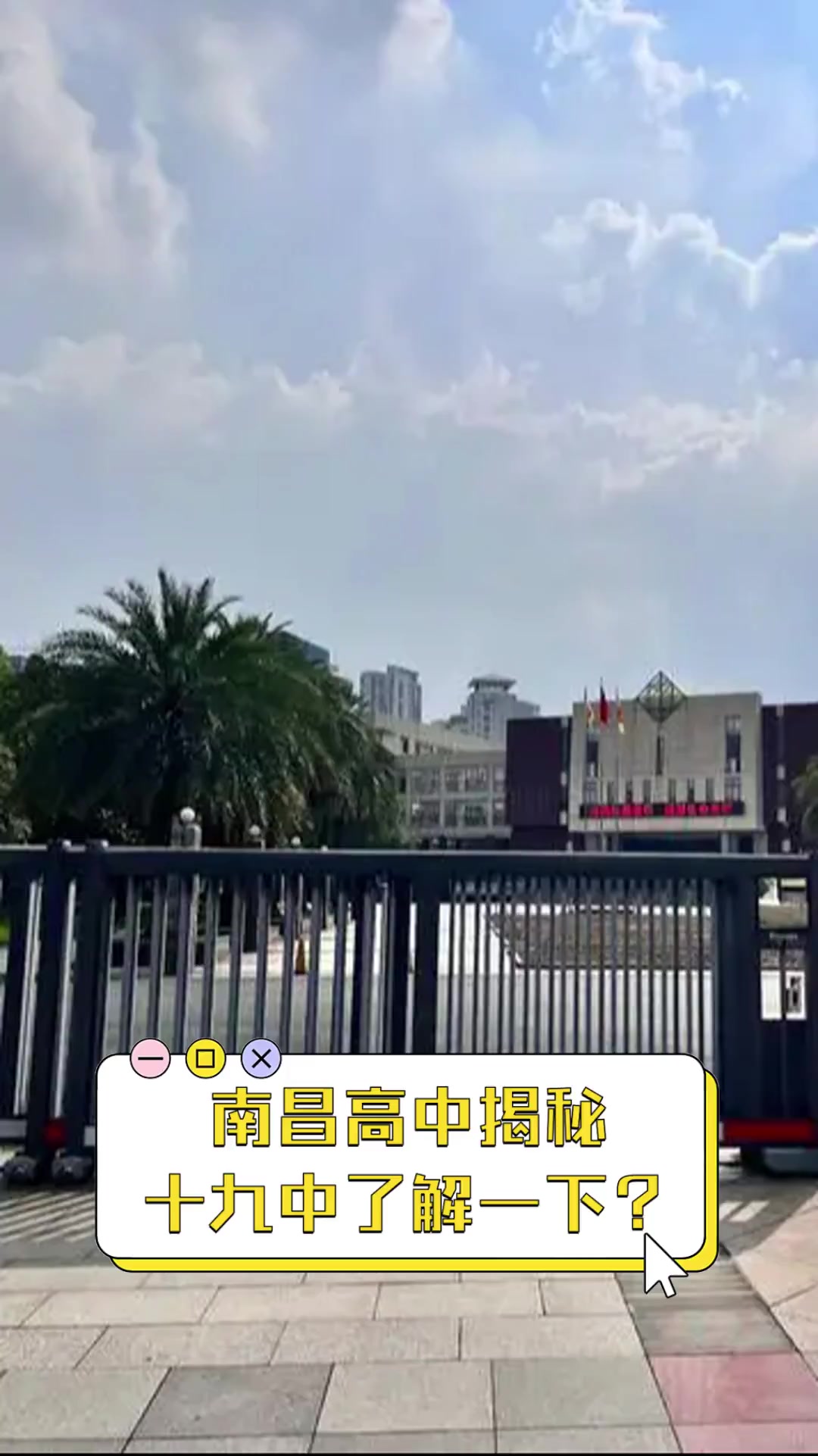 南昌高中揭秘,十九中了解一下?