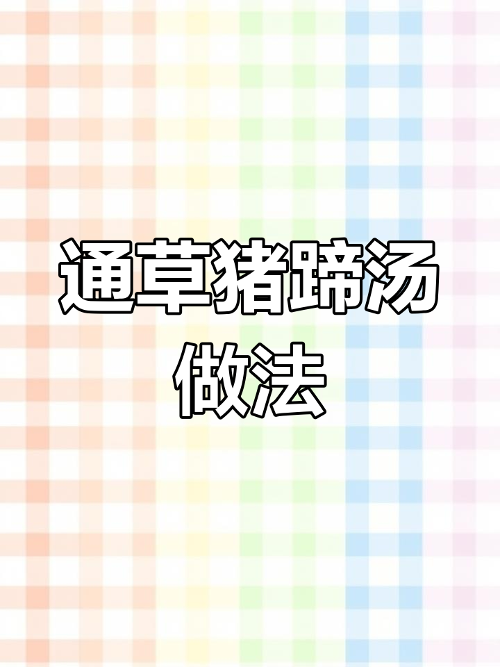 产后第二周必备汤品,宝爸快来学做猪蹄通草汤