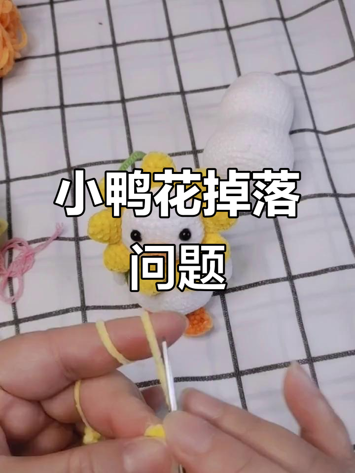 钩针编织小鸭子花朵,竟然掉花瓣?