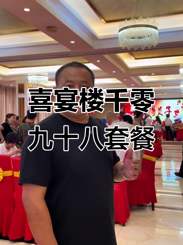 喜宴楼1098元酒席全攻略,满月酒菜品大揭秘