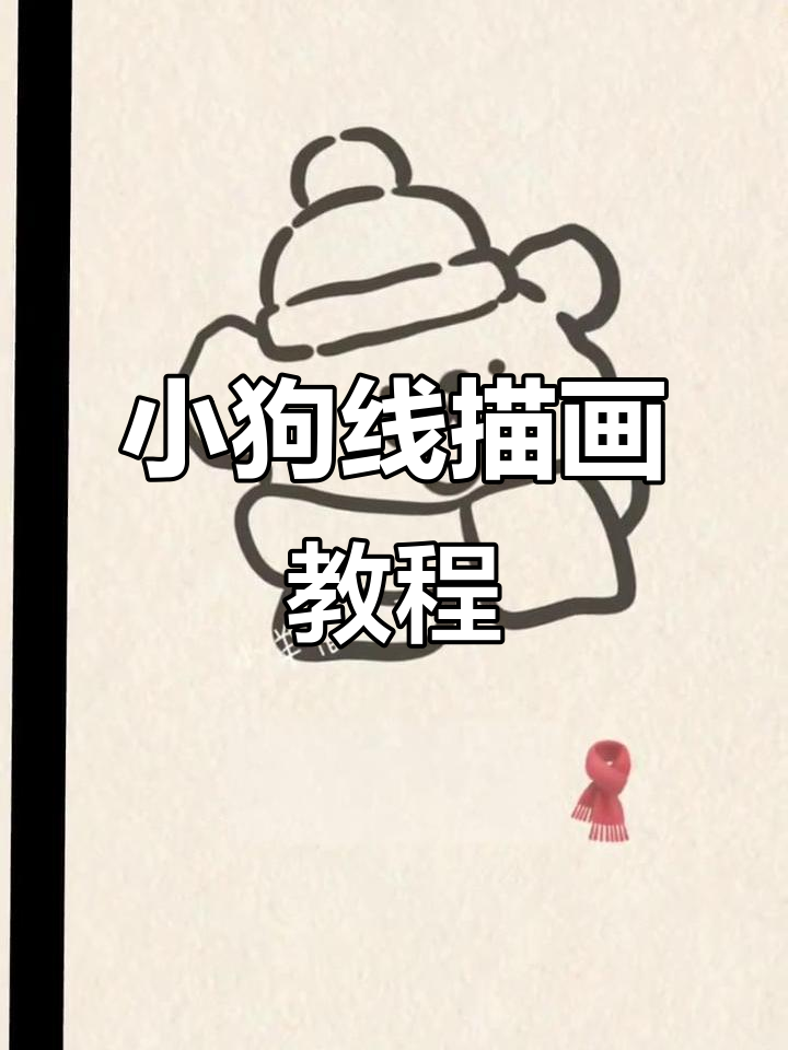 线条小狗简笔画,轻松学会!
