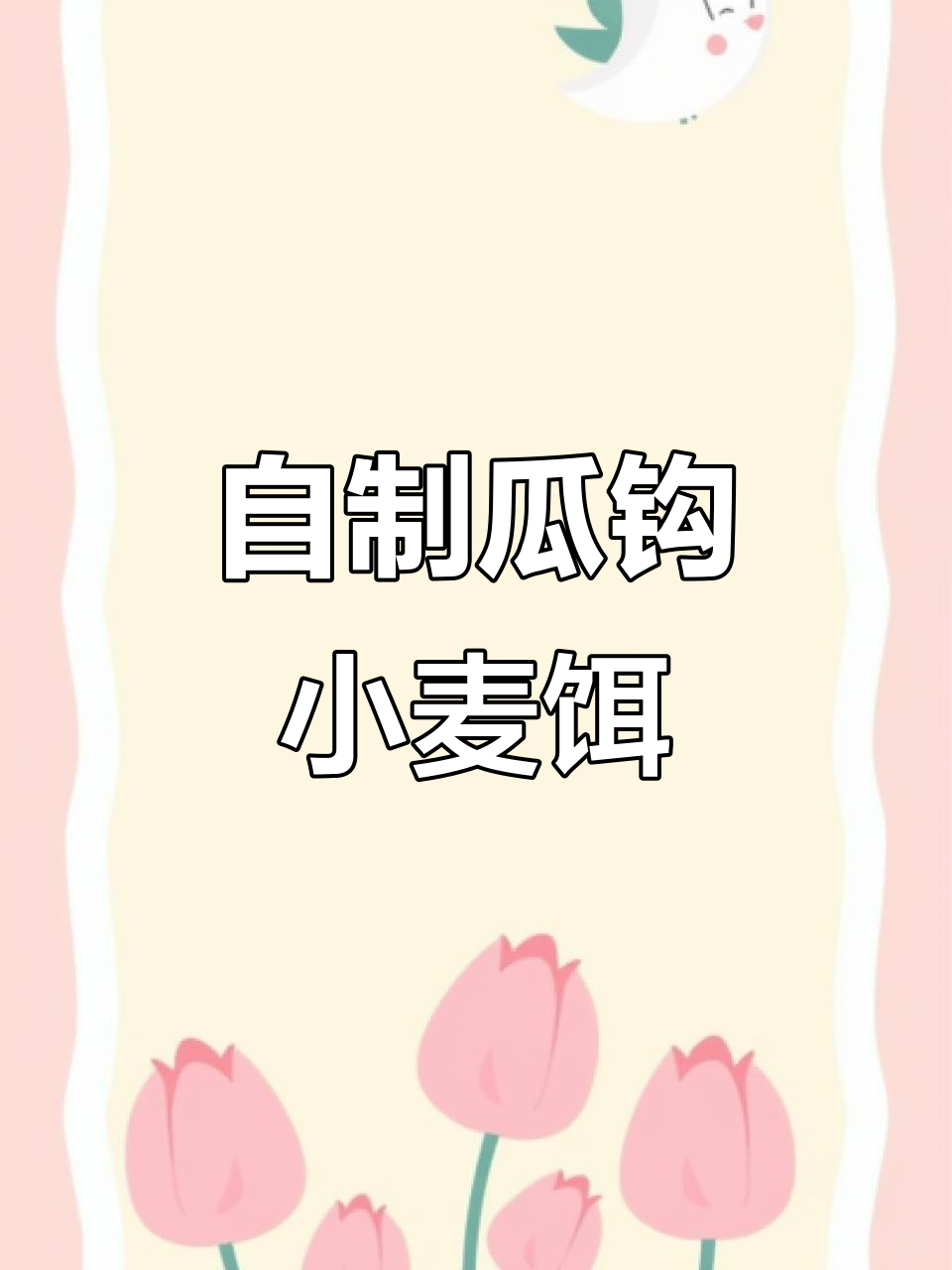 钓鱼必备！瓜钩小麦果香饵料制作全攻略