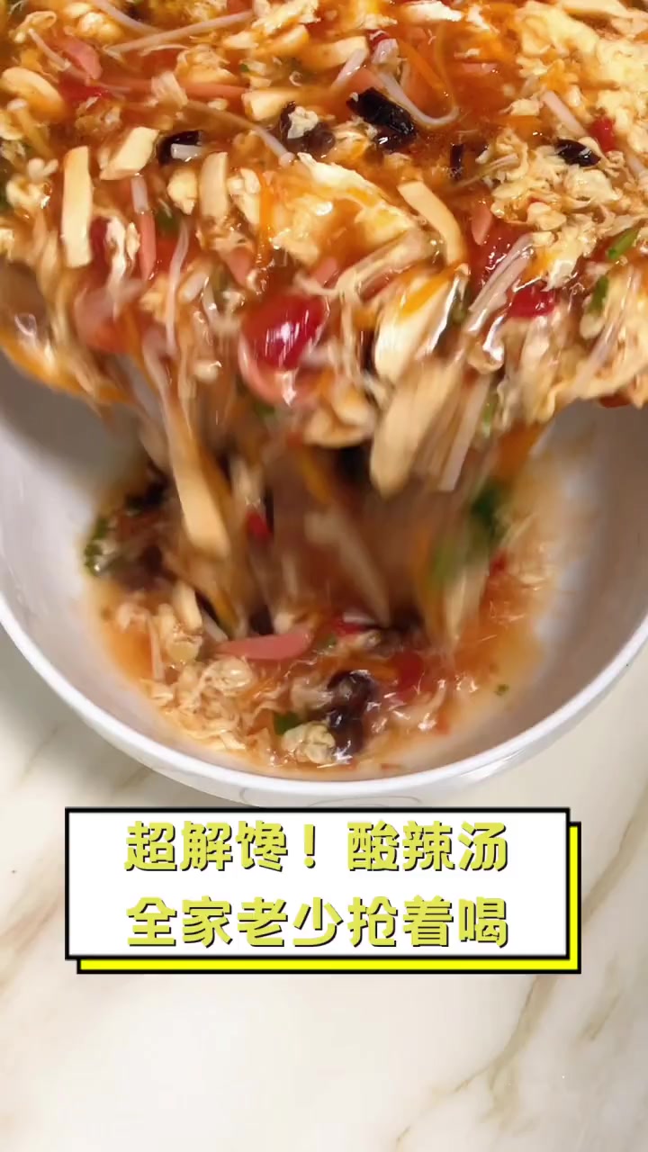 超解馋!酸辣汤,全家老少抢着喝