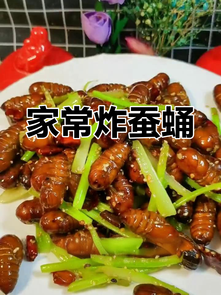 干煸蚕蛹的家常做法,轻松搞定营养不流失