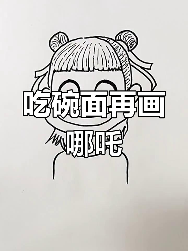 爸爸吃方便面后画哪吒，简笔画教程亲子互动