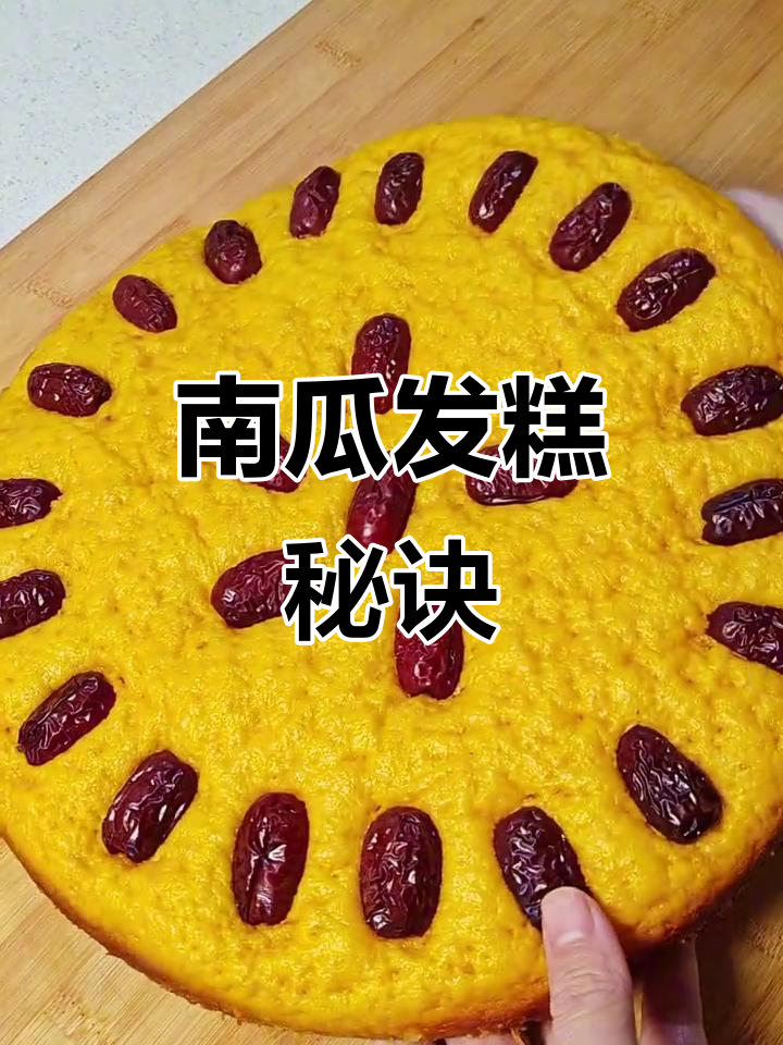 南瓜发糕,松软不干涩,孩子们超爱!