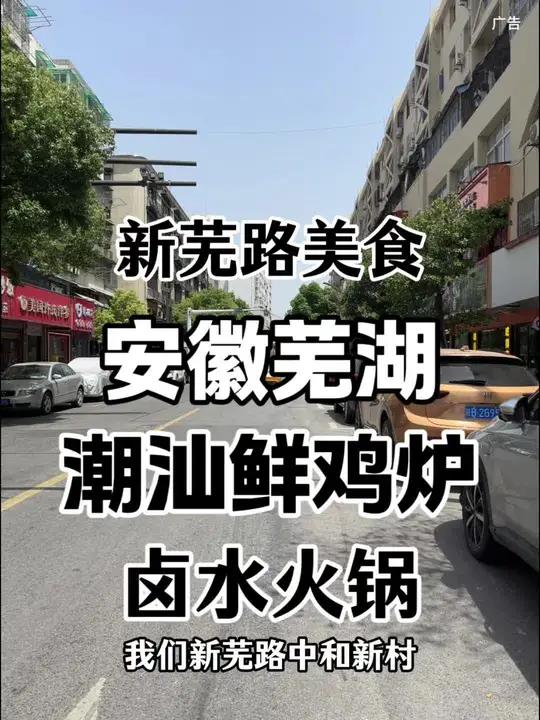 新芜路中和新村新开了一家潮汕鲜鸡炉,去尝尝他家的卤水火锅和卤老鹅