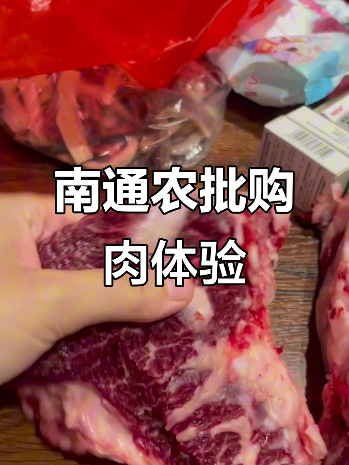 江苏南通农批买牛肉经验分享,雪花牛肉和牛杂都值得尝试