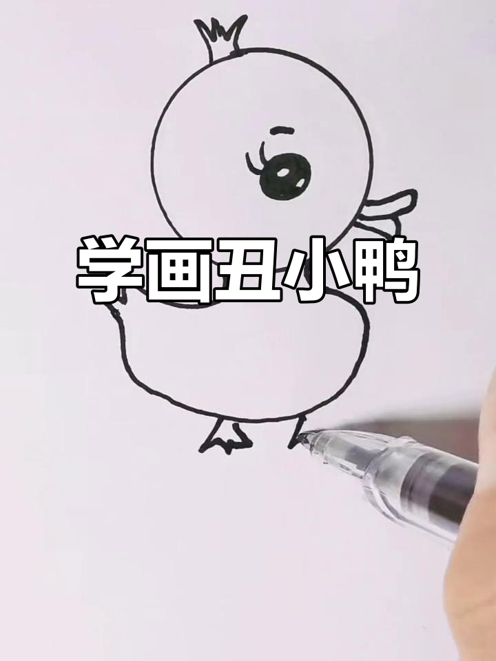 丑小鸭简笔画教程，轻松学会画可爱鸭子
