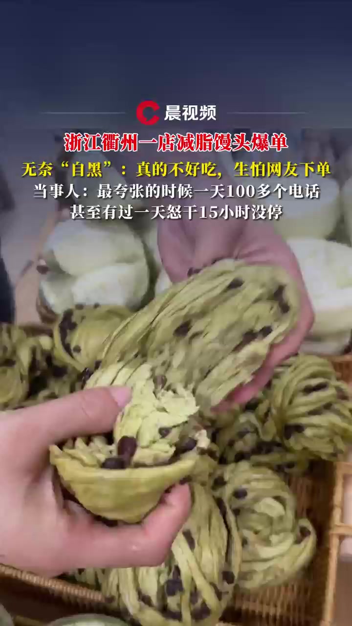 浙江衢州一包子铺店减脂馒头走红，老板怕爆单自黑“真不好吃”，一天怒干15小时没停