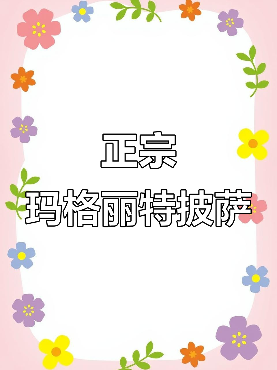 经典意大利玛格丽特披萨,完美复刻配方大揭秘