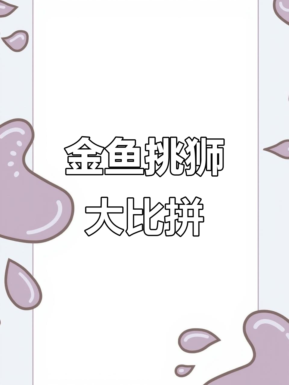现场挑选狮子头金鱼，红白、三色黑白等品种任你选