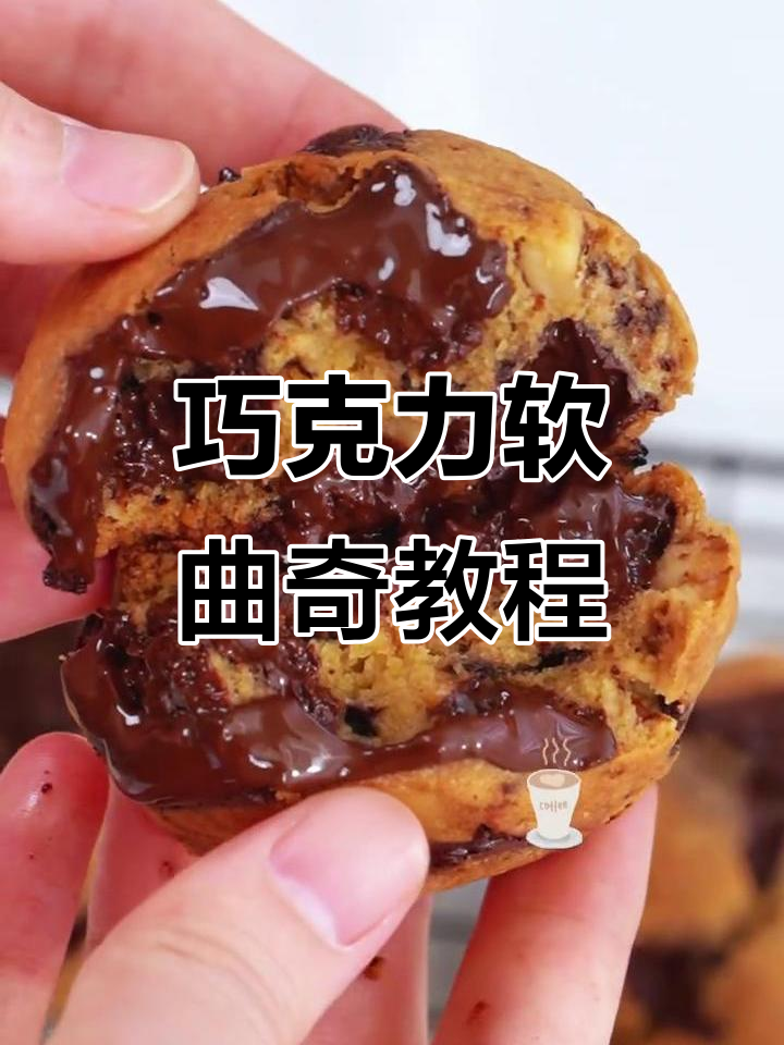 巧克力曲奇,轻松搅拌烤箱一烤,新手也能做!