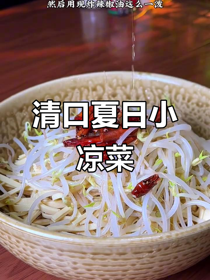 夏季清爽小凉菜，豆腐皮豆芽拌一拌